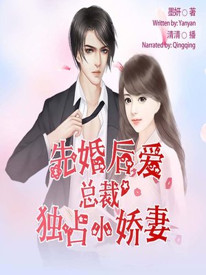 cover image of 先婚后爱，总裁独占小娇妻  (Marriage First, Love Second)